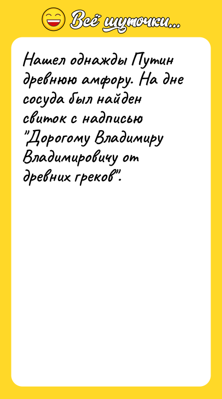 Нашел однажды Путин древнюю амфору. На дне сосуда был найден