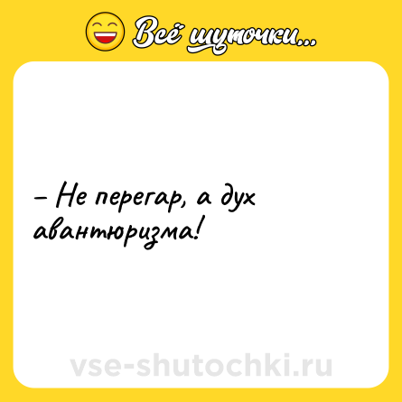 Шутка: – Не перегар, а дух авантюризма!