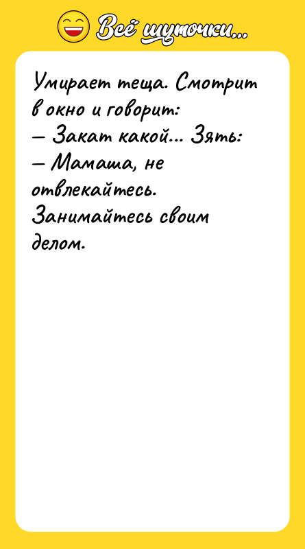 Умирает теща. Смотрит в окно и говорит:<br/>— Закат какой... Зять:<br/>—