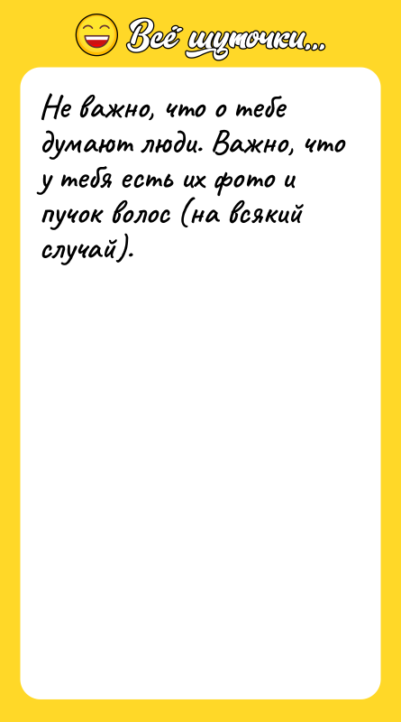 Не важно, что о тебе думают люди. Важно, что у