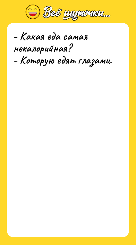 - Какая еда самая некалорийная? - Которую едят глазами.