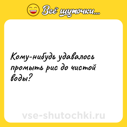 Шутка: Кому-нибудь удавалось промыть рис до чистой воды?