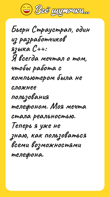 Бьерн Страустрап, один из разработчиков языка С : Я всегда мечтал