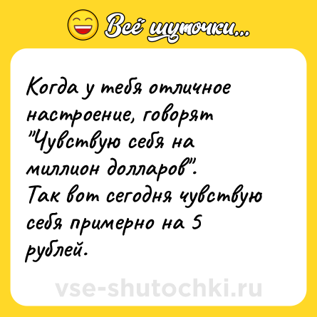 Шутка: Когда у тебя отличное настроение, говорят 