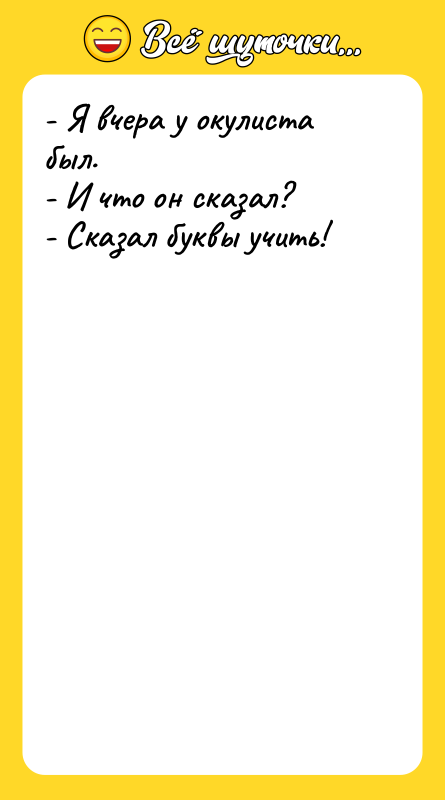 - Я вчера у окулиста был. - И что он