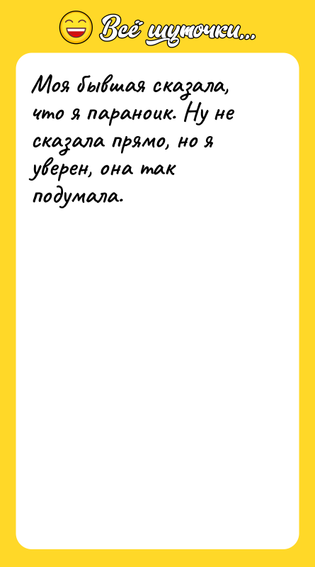 Моя бывшая сказала, что я параноик. Ну не сказала прямо,