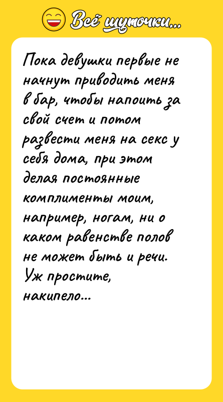 Пока девушки первые не начнут приводить меня в бар, чтобы