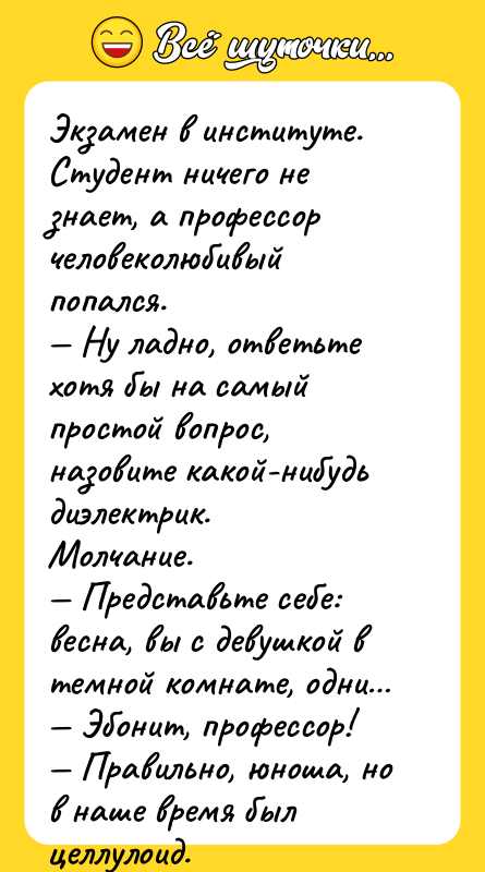 Экзамен в институте. Студент ничего не знает, а профессор человеколюбивый