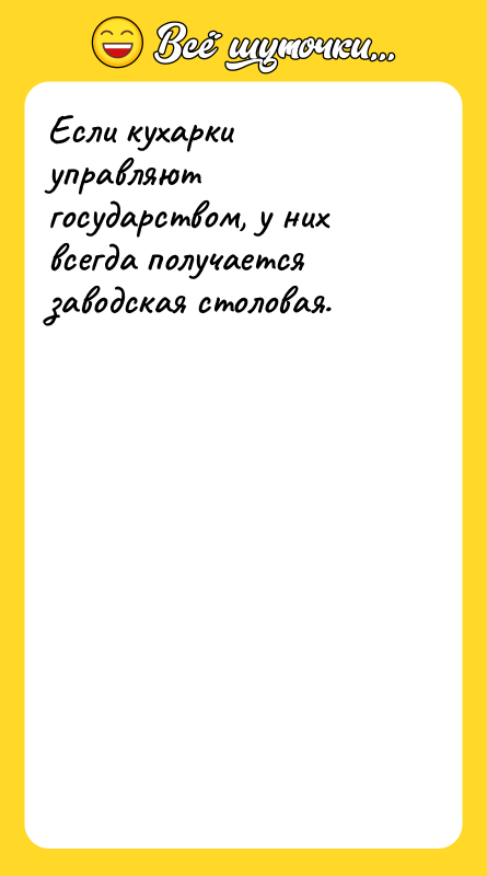 Если кухарки управляют государством, у них всегда получается заводская столовая.