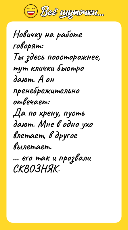 Новичку на работе говорят: Ты здесь поосторожнее, тут
