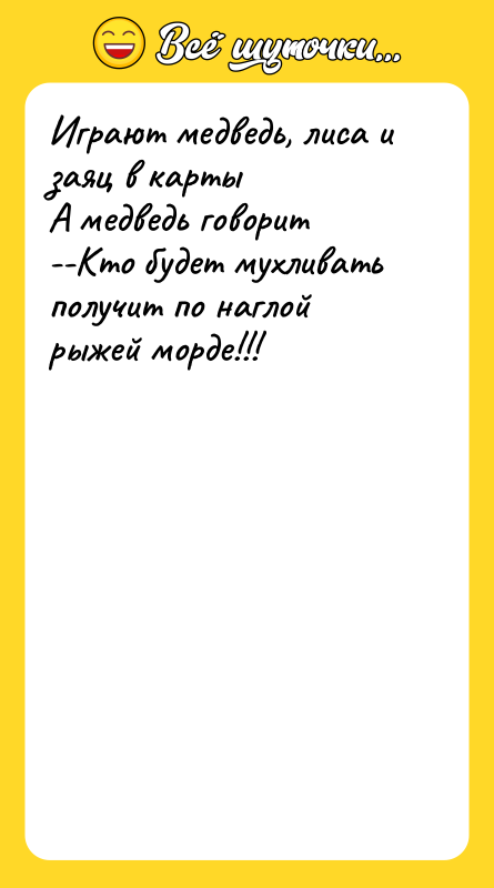 Играют медведь, лиса и заяц в карты А медведь