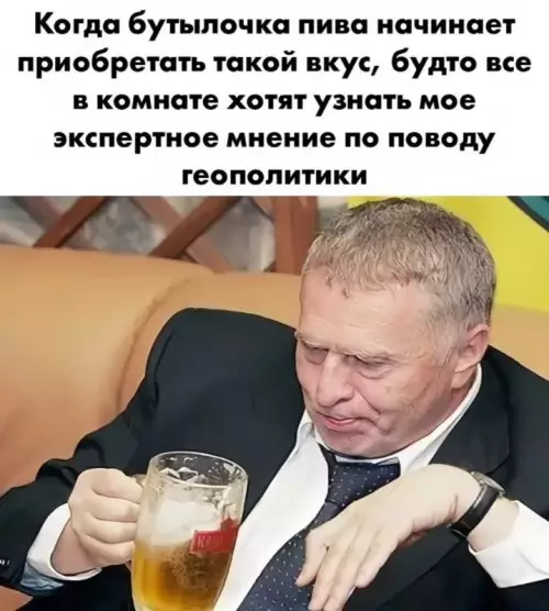 Геополитика под пивом