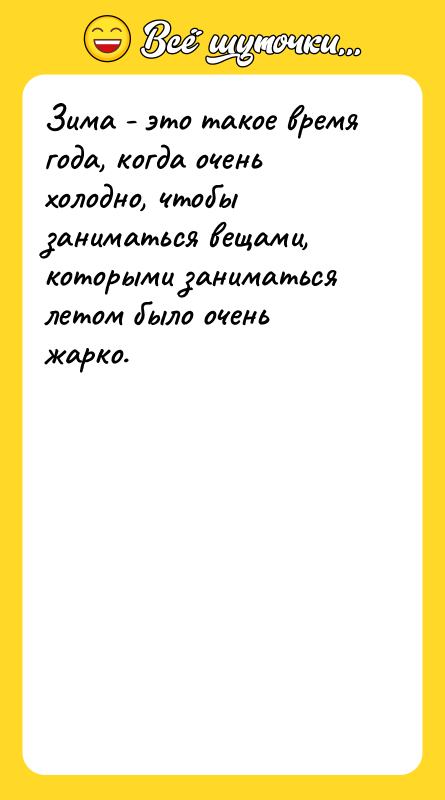 Зима - это такое время года, когда очень холодно, чтобы