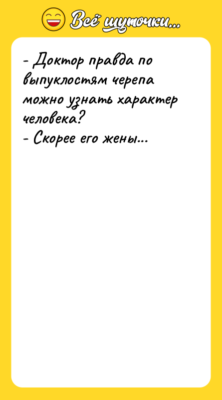 - Доктор правда по выпуклостям черепа можно узнать характер человека?