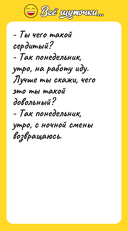 - Ты чего такой сердитый? - Так понедельник, утро, на