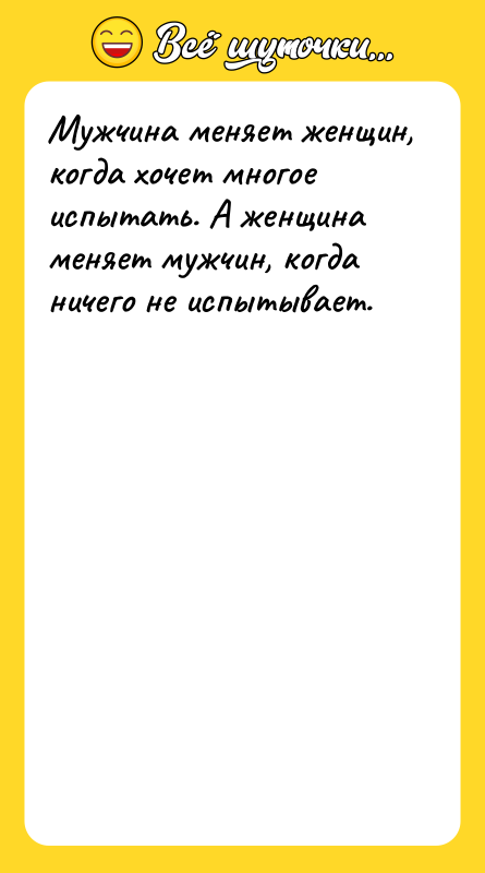 Мужчина меняет женщин, когда хочет многое испытать. А женщина меняет