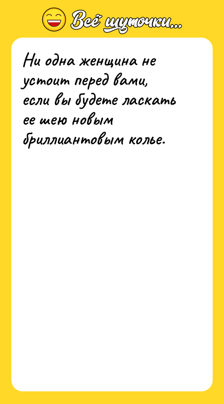 Ни одна женщина не устоит перед вами, если вы будете