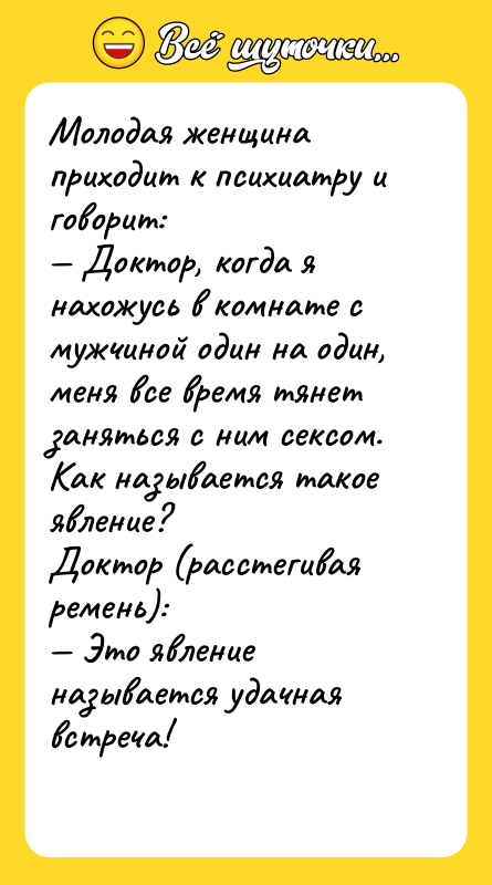 Молодая женщина приходит к психиатру и говорит: — Доктор, когда