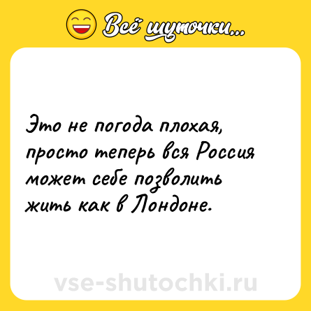 Шутка: Это не погода плохая, просто теперь вся Россия может себе позволить жить как в Лондоне.