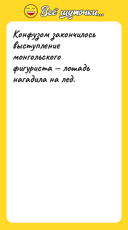 Конфузом закончилось выступление монгольского фигуриста — лошадь нагадила на лед.
