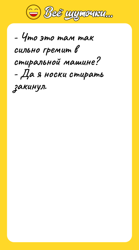 - Что это там так сильно гремит в стиральной машине?