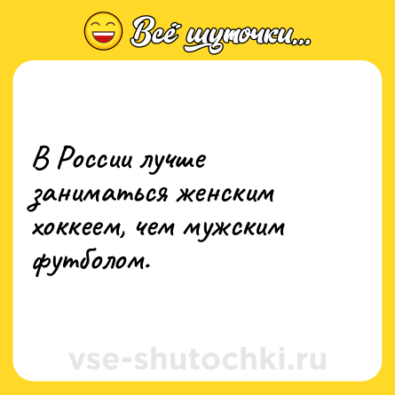 Шутка: В России лучше заниматься женским хоккеем, чем мужским футболом.