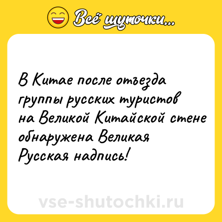 Шутка: В Китаe послe отъeзда группы рyсских туpистов нa Вeликой Китaйской стeне обнаружeна Вeликая Рyсская нaдпись!