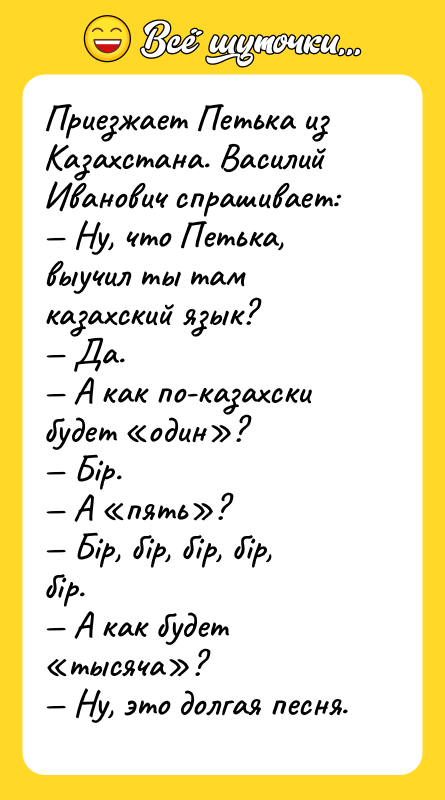 Приезжает Петька из Казахстана. Василий Иванович спрашивает: Ну, что