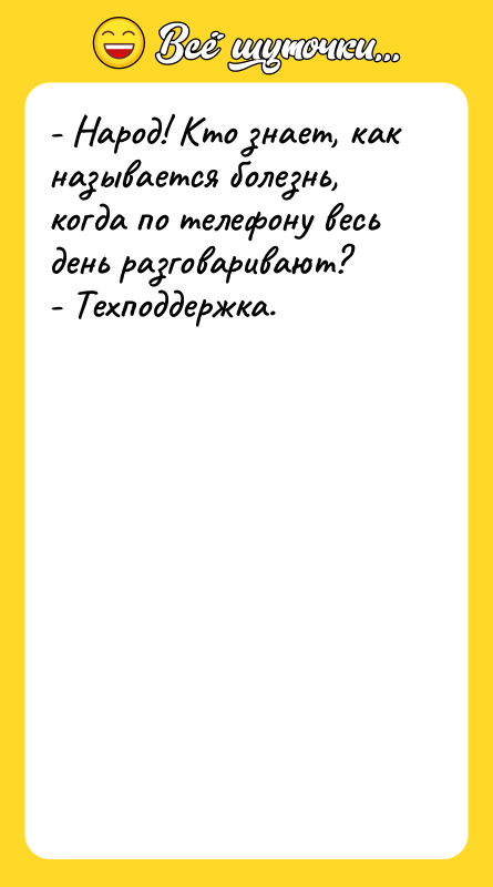 - Народ! Кто знает, как называется болезнь, когда по телефону