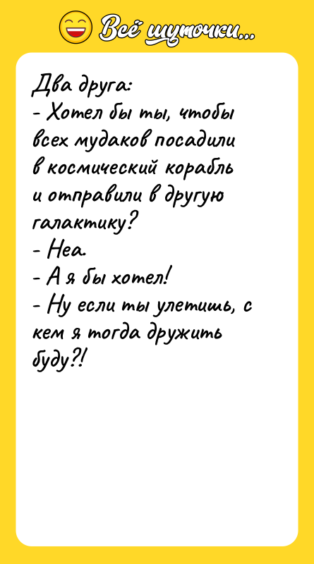 Два друга: - Хотел бы ты, чтобы всех мудаков посадили