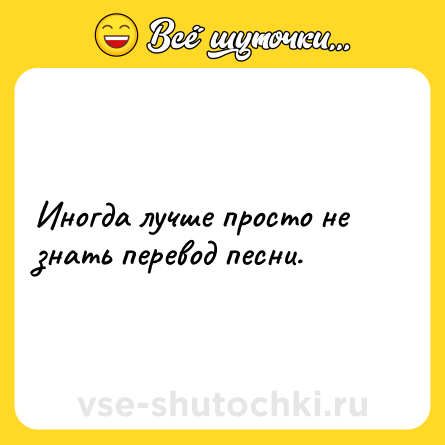 Шутка: Иногда лучше просто не знать перевод песни.