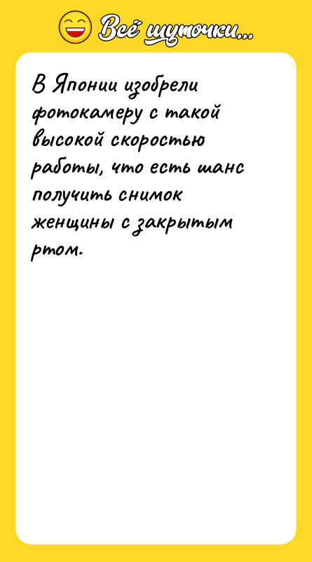 Шутка: В Японии изобрели фотокамеру с такой высокой скоростью работы, что есть шанс получить снимок женщины с закрытым ртом.