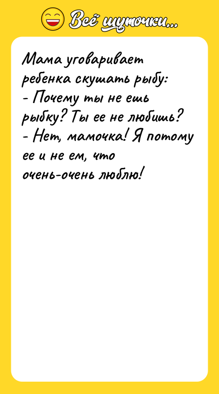 Мама уговаривает ребенка скушать рыбу: - Почему ты не ешь