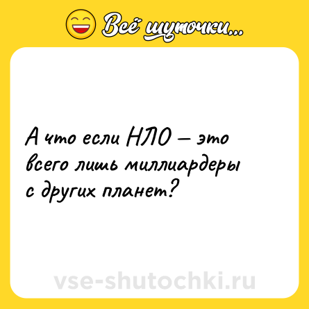 Шутка: А что если НЛО — это всего лишь миллиардеры с других планет?