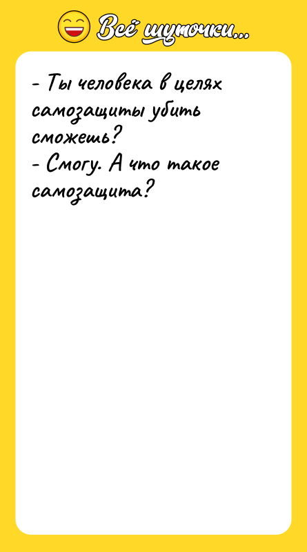 - Ты человека в целях самозащиты убить сможешь? - Смогу.