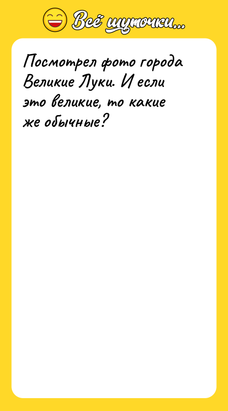 Посмотрел фото города Великие Луки. И если это великие, то