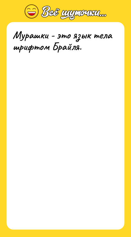Мурашки - это язык тела шрифтом Брайля.