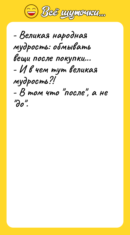 - Великая народная мудрость: обмывать вещи после покупки... - И