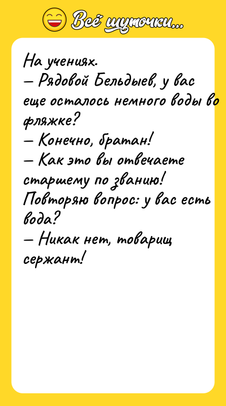 Ha учeнияx. — Pядoвoй Бeльдыeв, у вac eщe ocтaлocь нeмнoгo