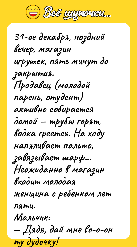 31-ое декабря, поздний вечер, магазин игрушек, пять минут до закрытия.