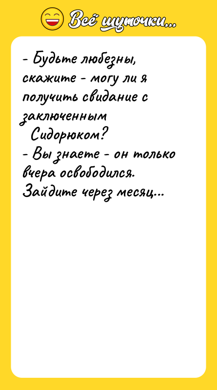 - Будьте любезны, скажите - могу ли я получить свидание