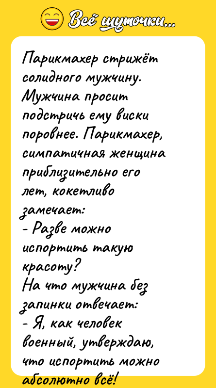 Парикмахер стрижёт солидного мужчину. Мужчина просит подстричь ему виски поровнее.