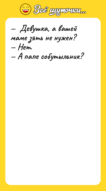 Девушка, а вашей маме зять не нужен?