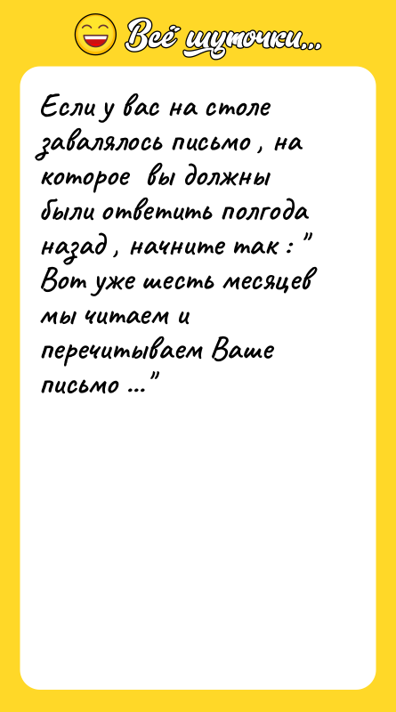 Если у вас на столе завалялось письмо , на которое