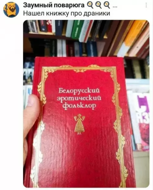 Когда искал рецепт драников, а нашел нечто большее 🥔😏 - Заумный поваруга. Нашел книжку про драники. Белорусский эротический фольклор