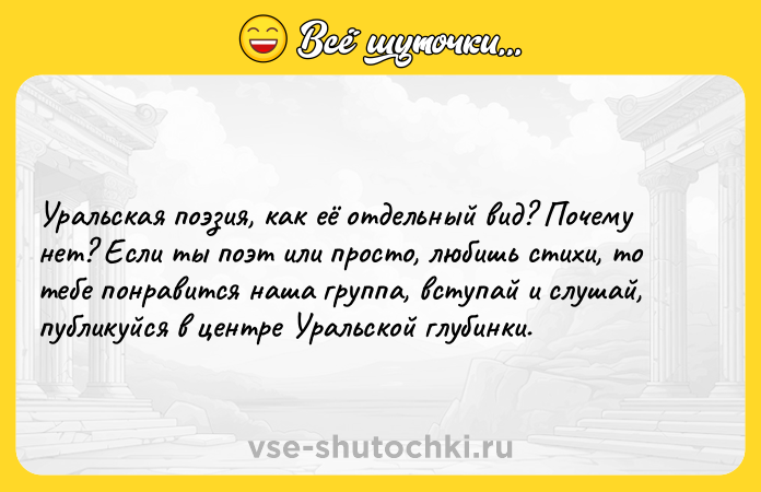 Цитата: Уральская поэзия, как её отдельный вид? Почему нет? Если ты поэт или просто, любишь стихи, то тебе понравится наша группа, вступай и слушай, публикуйся в центре Уральской глубинки.