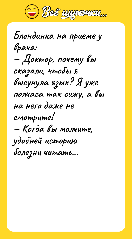 Блондинка на приеме у врача: Доктор, почему вы сказали,