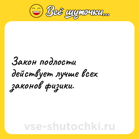 Шутка: Закон подлости действует лучше всех законов физики.
