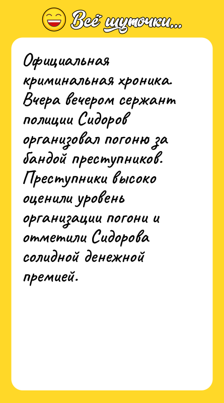 Официальная криминальная хроника. Вчера вечером сержант полиции Сидоров организовал погоню