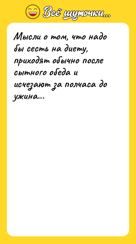 Мысли о том, что надо бы сесть на диету, приходят